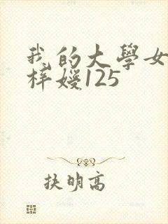 我的大学女友萧梓嫒125