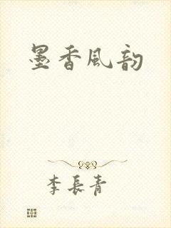 墨香风韵