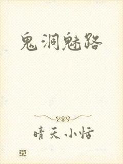 鬼洞魅路