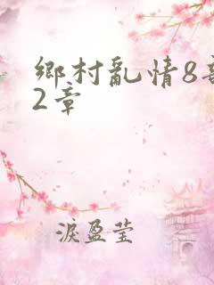 乡村乱情8部12章