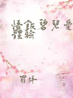 悟饭碧儿爱的初体验