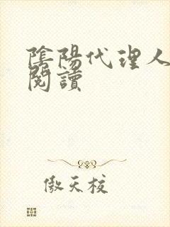 阴阳代理人全文阅读