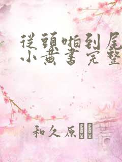 从头啪到尾全肉小黄书完整