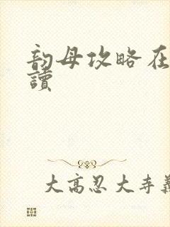 韵母攻略在线阅读