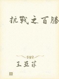 抗战之百胜战将