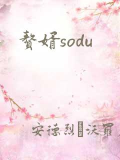 赘婿sodu