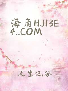 海角HJ13E4..COM