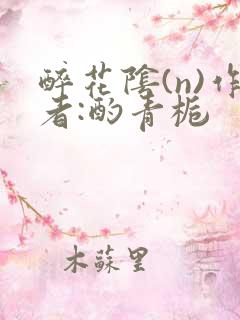 醉花阴(n)作者:酌青栀