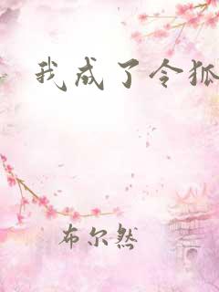 我成了令狐冲