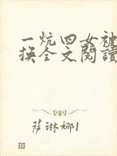 一炕四女被窝交换全文阅读