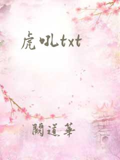 虎吼txt