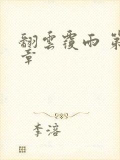 翻云覆雨 第6章