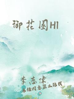 御花园Hl