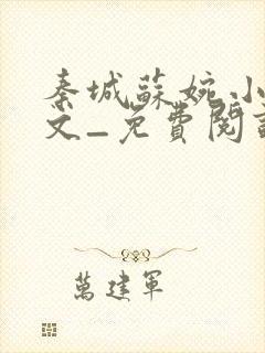 秦城苏婉小说全文_免费阅读最新