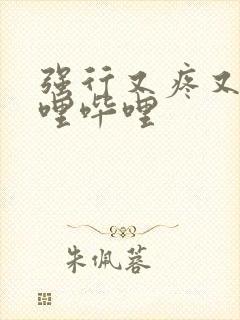 强行又疼又叫哔哩哔哩