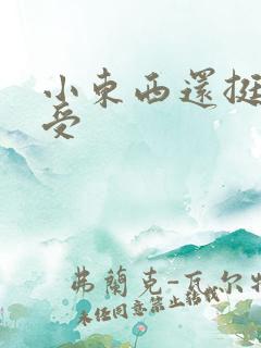 小东西还挺会享受