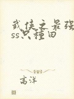 武侠之最强boss只种田