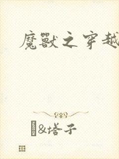 魔兽之穿越传奇