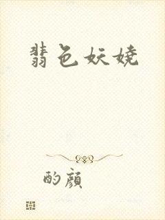 翡色妖娆