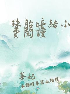 珠胎暗结小说免费阅读