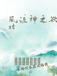 风流神之欲仙txt