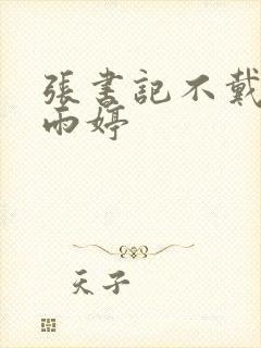 张书记不戴套杨雨婷