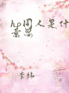 hp同人是什么意思
