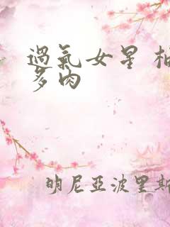 过气女星 柚子多肉