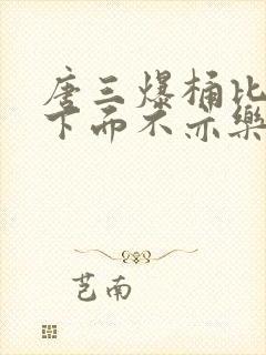 唐三爆桶比比东下面不亦乐乎