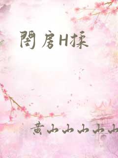闺房H揉