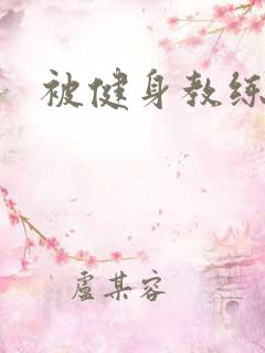 被健身教练秘密