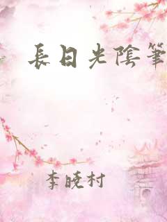长日光阴笔趣阁