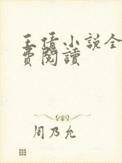 王倩小说全文免费阅读