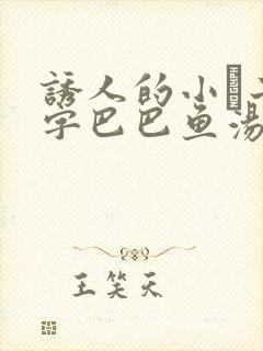 诱人的小峓子4字巴巴鱼汤饭