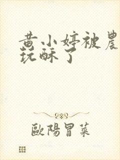 黄小婷被农民工玩酥了