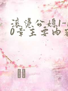 滚烫公媳1-10章主要内容