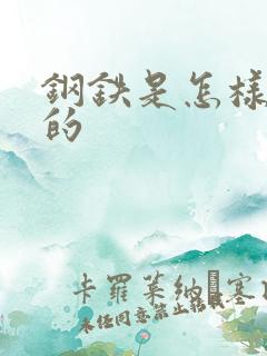 钢铁是怎样练成的