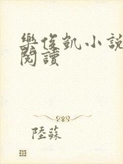 乐俊凯小说全文阅读