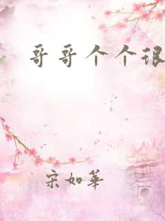 哥哥个个很狂野