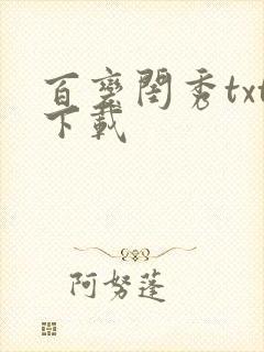 百变闺秀txt下载