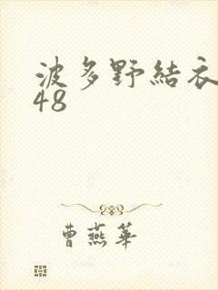 波多野结衣无码48