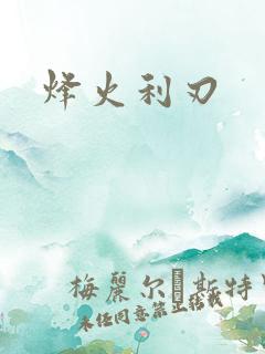 烽火利刃
