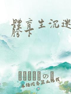 体育生沉迷军警胯下