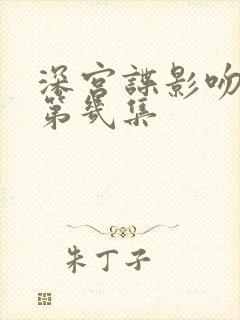 深宫谍影吻戏在第几集