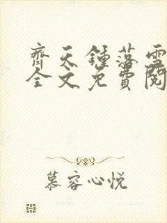 齐天钟落雪小说全文免费阅读畅读