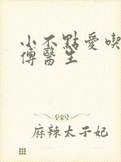 小不点爱吃肉的傅医生