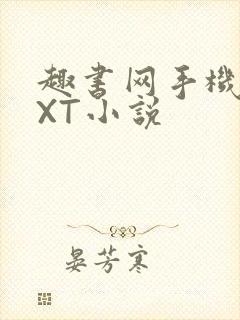 趣书网手机版TXT小说