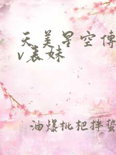 天美星空传媒mv表妹
