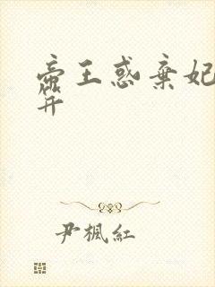 帝王惑弃妃刚及笄