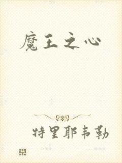 魔王之心